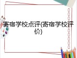 寄宿学校点评(寄宿学校评价)