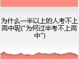 为什么一半以上的人考不上高中呢("为何过半考不上高中")