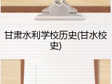 甘肃水利学校历史(甘水校史)
