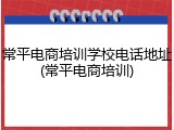 常平电商培训学校电话地址(常平电商培训)