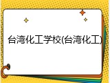 台湾化工学校(台湾化工)