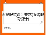 职高服装设计要求(服装职高设计)