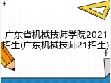 广东省机械技师学院2021招生(广东机械技师21招生)