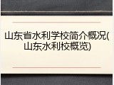 山东省水利学校简介概况(山东水利校概览)