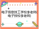 电子信息技工学校李老师(电子技校李老师)