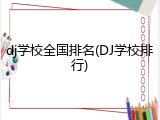 dj学校全国排名(DJ学校排行)