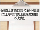 张家口沽源县数控职业培训技工学校地址(沽源数控技校地址)