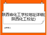 陕西省化工学校地址详细(陕西化工校址)