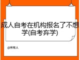 成人自考在机构报名了不想学(自考弃学)