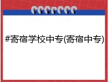 #寄宿学校中专(寄宿中专)