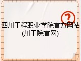 四川工程职业学院官方网站(川工院官网)