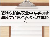 楚雄双柏县农业中专学校哪年成立("双柏农校成立年份")