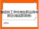 海运技工学校地址职业高中附近(海运职高旁)
