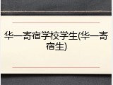 华一寄宿学校学生(华一寄宿生)