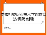 安徽机械职业技术学院官网(安机院官网)