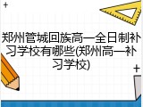 郑州管城回族高一全日制补习学校有哪些(郑州高一补习学校)