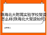 珠海北大附属实验学校复读怎么样(珠海北大复读如何)