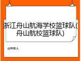 浙江舟山航海学校篮球队(舟山航校篮球队)
