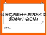 做服装培训开会总结怎么说(服装培训会总结)