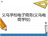 义乌学校电子商务(义乌电商学校)