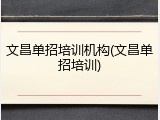 文昌单招培训机构(文昌单招培训)