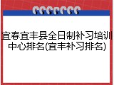 宜春宜丰县全日制补习培训中心排名(宜丰补习排名)