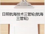 日照航海技术三管轮(航海三管轮)