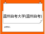 温州自考大学(温州自考)