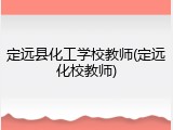 定远县化工学校教师(定远化校教师)
