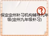 保定定州补习机构辅导九年级(定州九年级补习)