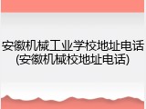 安徽机械工业学校地址电话(安徽机械校地址电话)