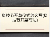 科技节开幕仪式怎么写(科技节开幕写法)