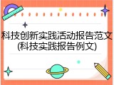 科技创新实践活动报告范文(科技实践报告例文)