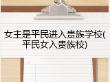 女主是平民进入贵族学校(平民女入贵族校)