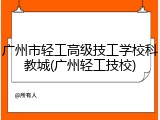 广州市轻工高级技工学校科教城(广州轻工技校)