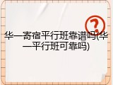 华一寄宿平行班靠谱吗(华一平行班可靠吗)