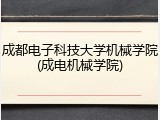 成都电子科技大学机械学院(成电机械学院)