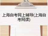 上海自考网上辅导(上海自考网课)