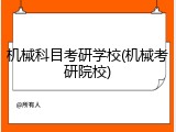 机械科目考研学校(机械考研院校)
