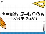 高中复读在原学校好吗(高中复读本校优劣)