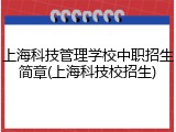 上海科技管理学校中职招生简章(上海科技校招生)