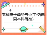 本科电子商务专业学校(电商本科院校)