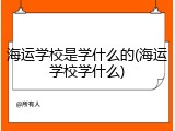 海运学校是学什么的(海运学校学什么)