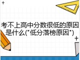 考不上高中分数很低的原因是什么("低分落榜原因")