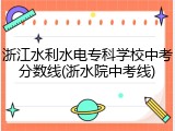浙江水利水电专科学校中考分数线(浙水院中考线)