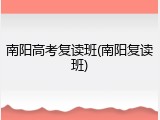 南阳高考复读班(南阳复读班)