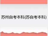 苏州自考本科(苏自考本科)