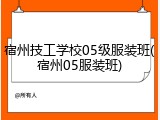 宿州技工学校05级服装班(宿州05服装班)