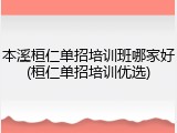 本溪桓仁单招培训班哪家好(桓仁单招培训优选)