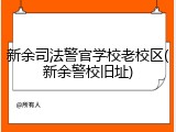 新余司法警官学校老校区(新余警校旧址)
